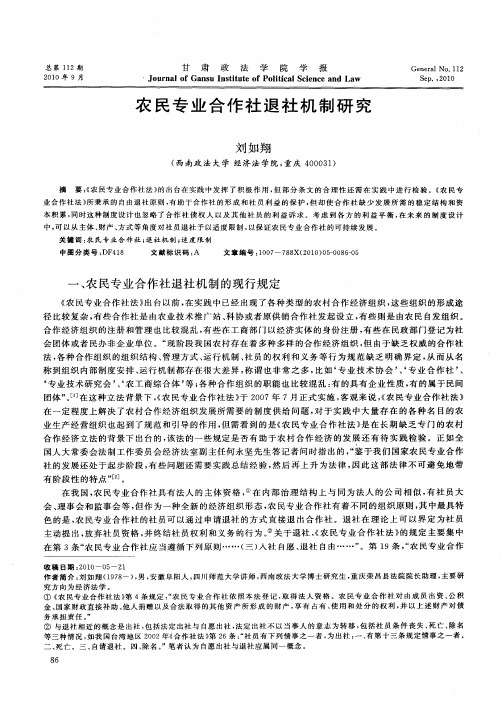 农民专业合作社退社机制研究