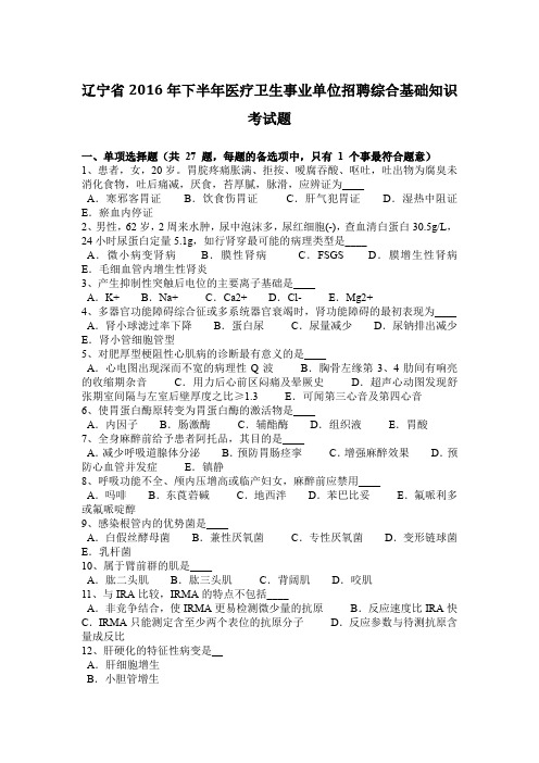 辽宁省2016年下半年医疗卫生事业单位招聘综合基础知识考试题