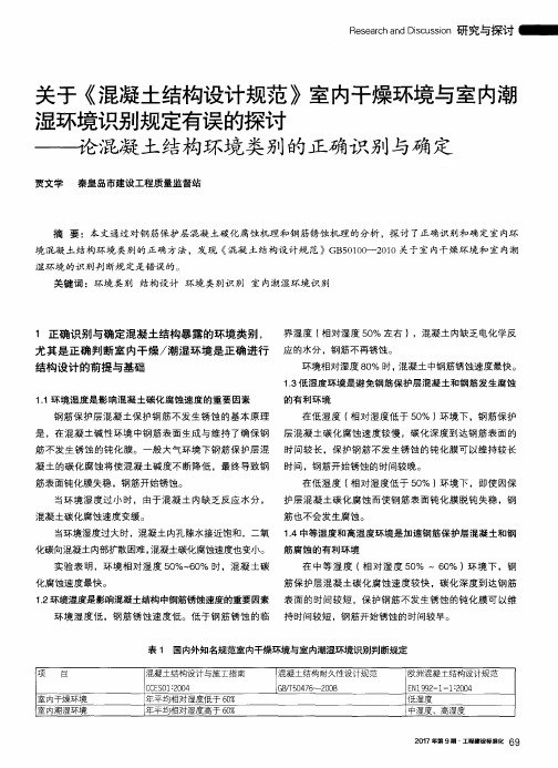 关于《混凝土结构设计规范》室内干燥环境与室内潮湿环境识别规定