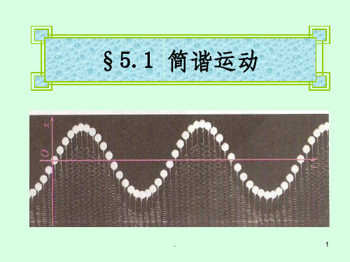 高中物理-机械振动和机械波ppt课件