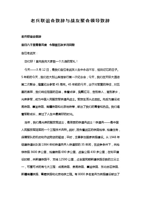 老兵联谊会致辞与战友聚会领导致辞(可供参考)