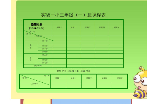 小学课程表模板-小学课表图欧阳歌谷创编