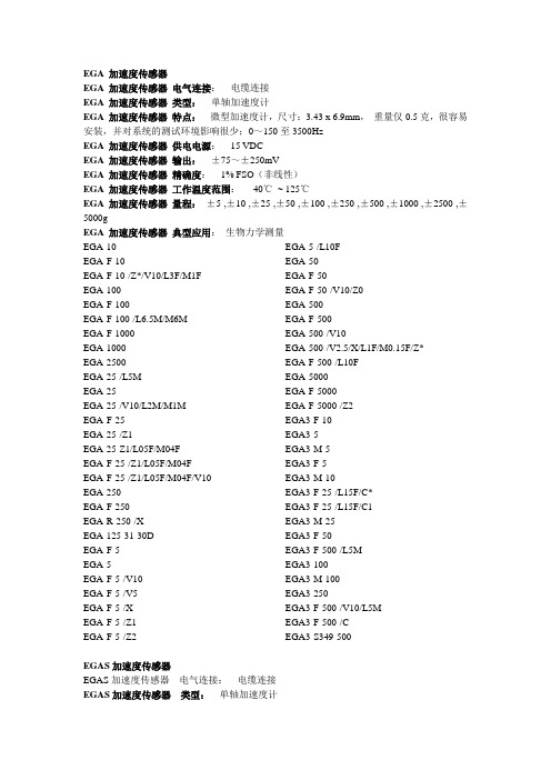 EGA 加速度传感器