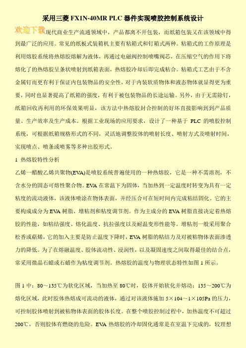 采用三菱FX1N-40MR PLC器件实现喷胶控制系统设计