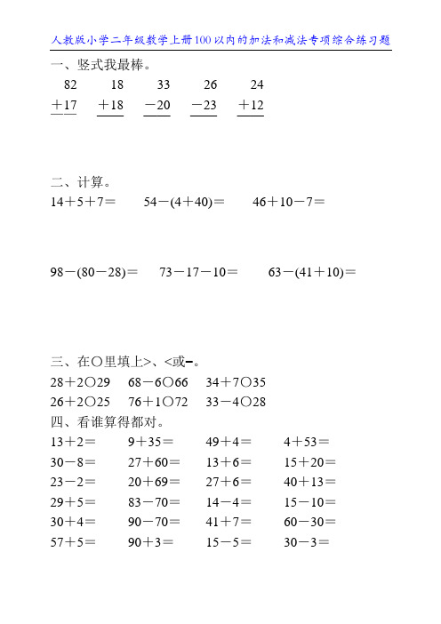 人教版小学二年级数学上册100以内的加法和减法专项综合练习题89
