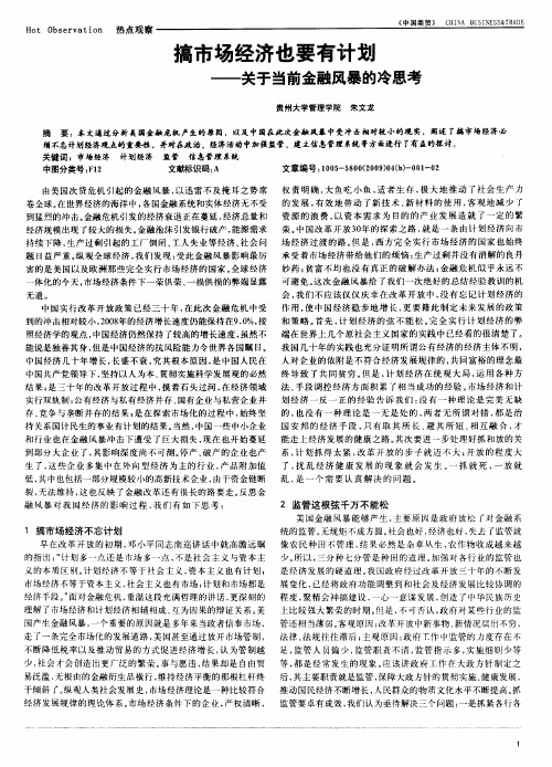 搞市场经济也要有计划——关于当前金融风暴的冷思考