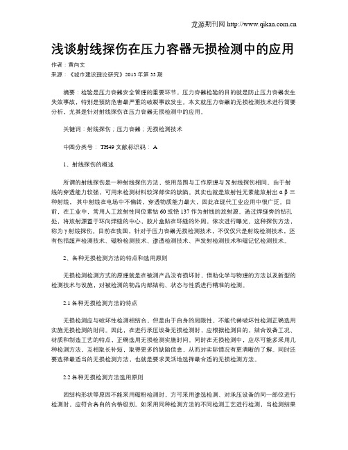 浅谈射线探伤在压力容器无损检测中的应用