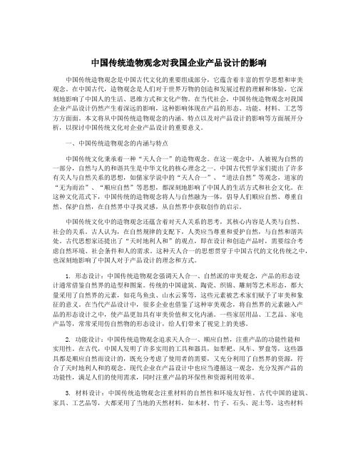 中国传统造物观念对我国企业产品设计的影响