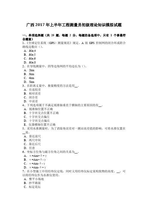 广西2017年上半年工程测量员初级理论知识模拟试题
