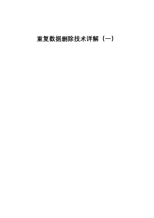 重复数据删除技术详解(一)