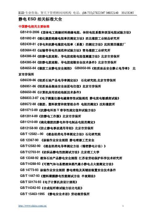 静电ESD相关标准法规