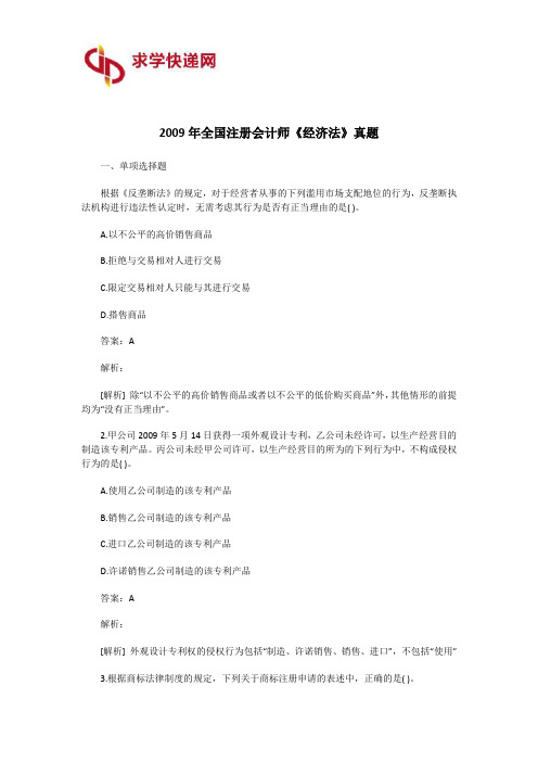 2009年全国注册会计师《经济法》真题