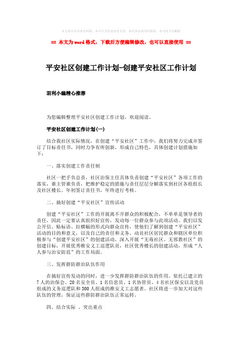 【推荐】平安社区创建工作计划-创建平安社区工作计划word版本 (3页)