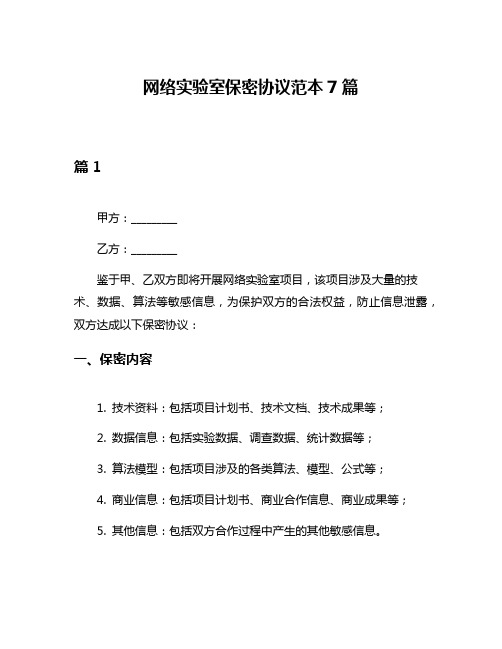 网络实验室保密协议范本7篇