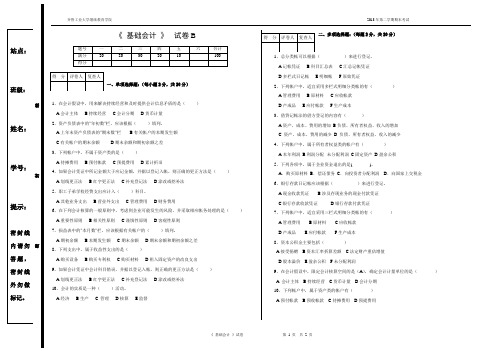 基础会计试卷B