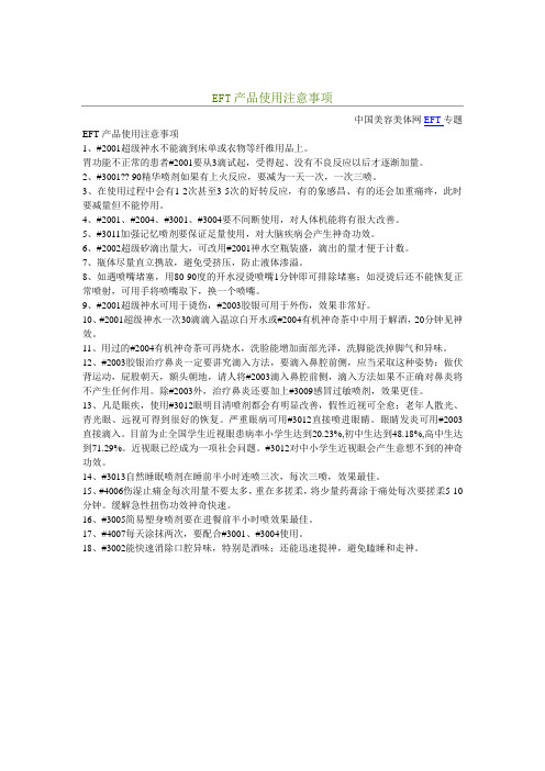 EFT产品使用注意事项