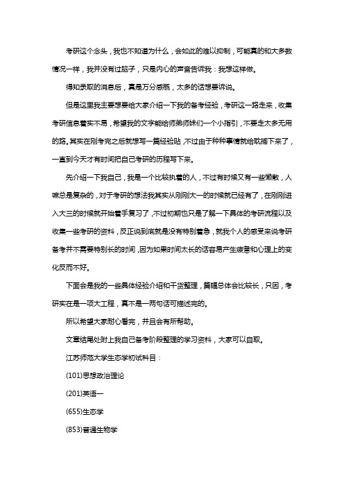 新版江苏师范大学生态学考研经验考研参考书考研真题