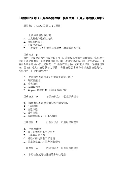 口腔执业医师(口腔组织病理学)模拟试卷10(题后含答案及解析)