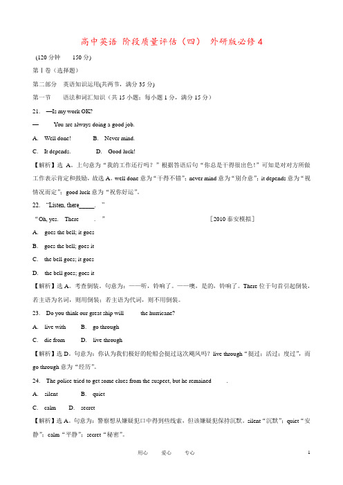 高中英语 阶段质量评估(四) 外研版必修4
