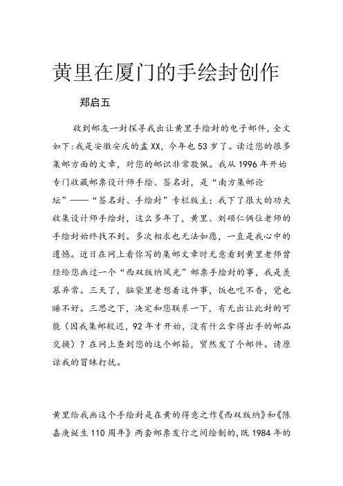 郑启五集邮美文：黄里在厦门的手绘封创作