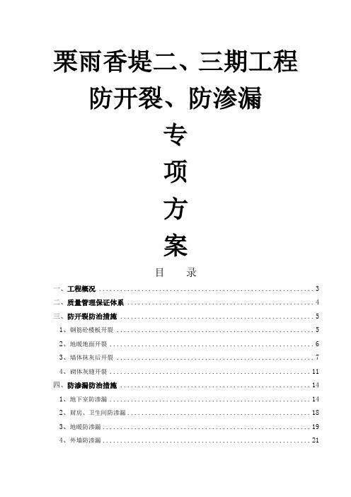 防开裂防渗漏专项方案