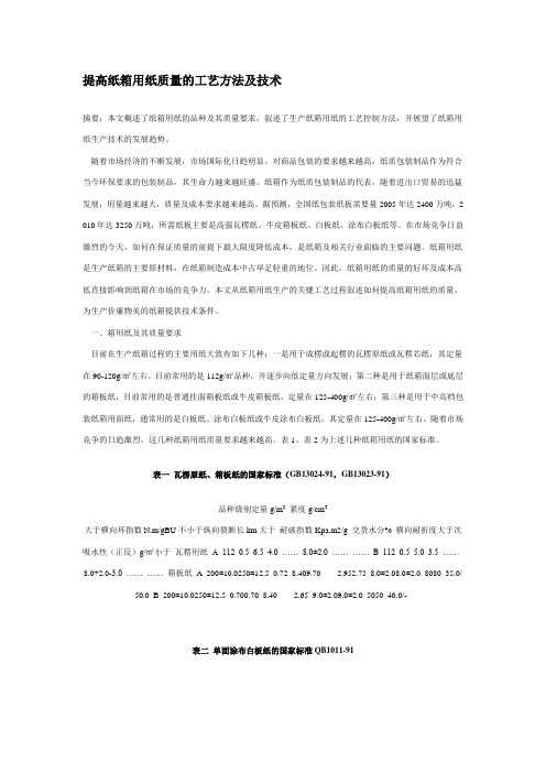 提高纸箱用纸质量的工艺方法及技术