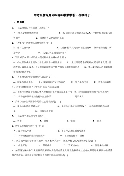 中考生物复习专题训练：帮助植物传粉 传播种子(含解析)