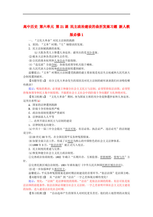 人教版历史必修1第六单元第21课《民主政治建设的曲折发展》练习题