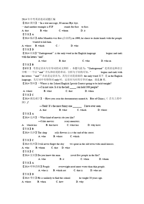 2014年中考英语连词试题汇编