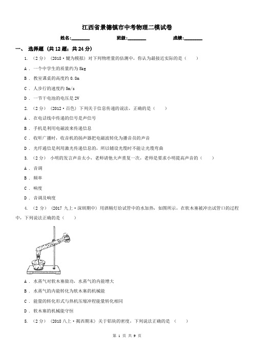 江西省景德镇市中考物理二模试卷 