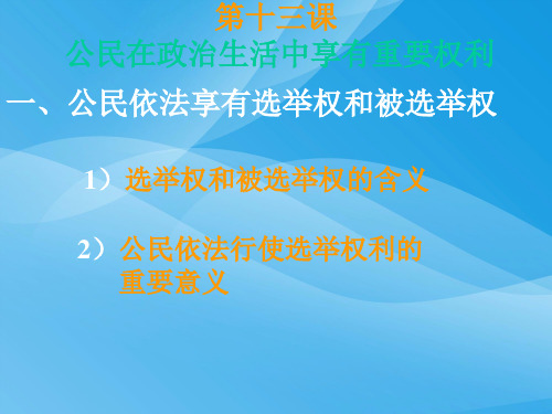 公民依法享有选举权和被选举权.rar(4)优质课件PPT