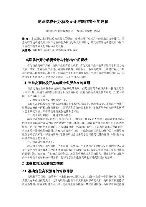 高职院校开办动漫设计与制作专业的建议