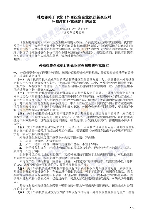 财政部关于印发《外商投资企业执行新企业财务制度的补充规定》的通知