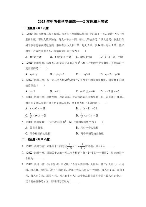 2023年中考数学专题练——2方程和不等式