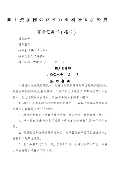 国土资源部公益性行业科研专项经费项目任务书格式