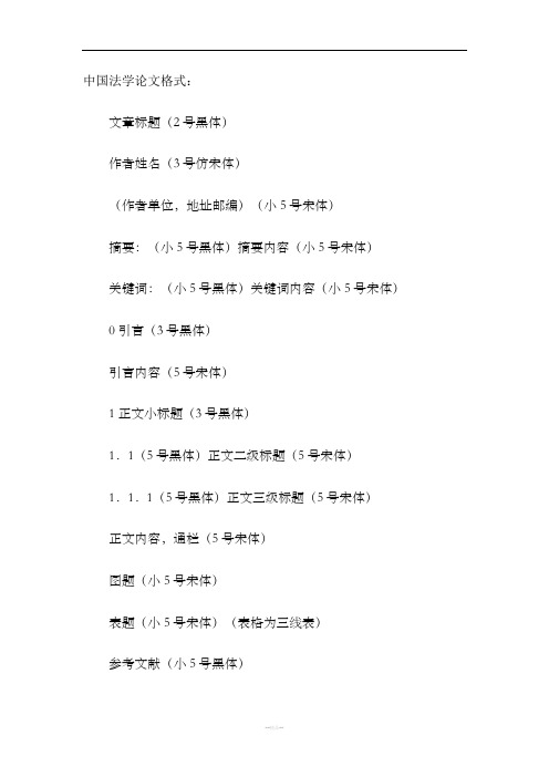 中国法学论文格式