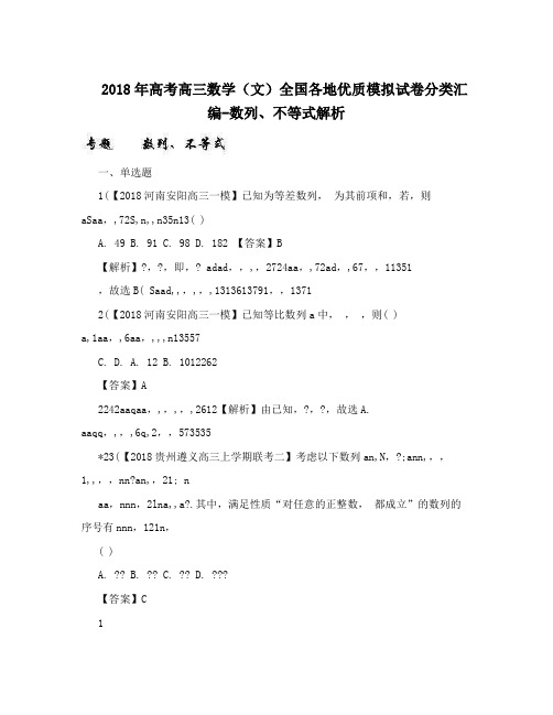最新高考高三数学(文)全国各地优质模拟试卷分类汇编-数列、不等式解析优秀名师资料