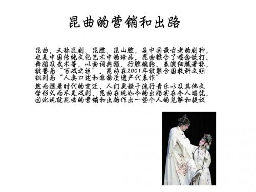 昆曲的营销和出路(1)