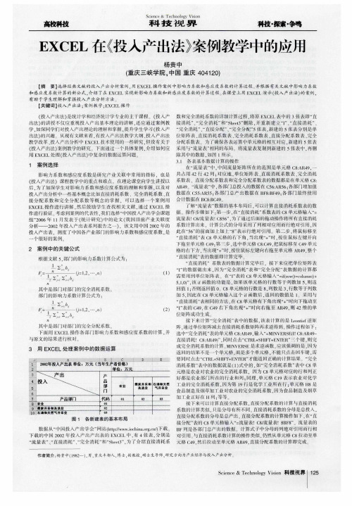 EXCEL在《投入产出法》案例教学中的应用