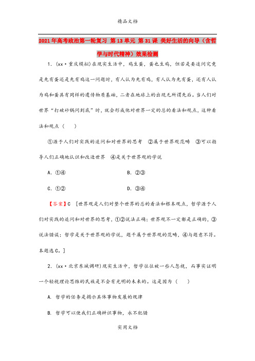 2021年高考政治第一轮复习 第13单元 第31课 美好生活的向导(含哲学与时代精神)效果检测