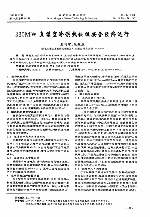 330MW直接空冷供热机组安全经济运行