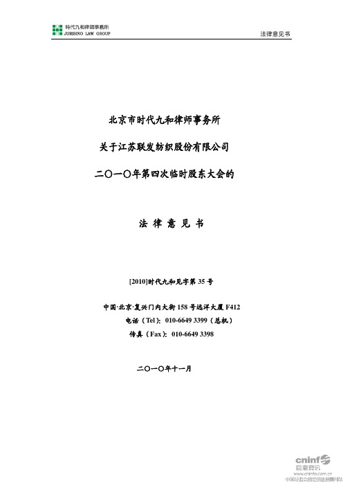 联发股份：2010年第四次临时股东大会的法律意见书 2010-11-04