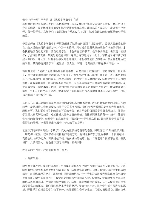 做个“好老师”不容易读《我教小学数学》有感)
