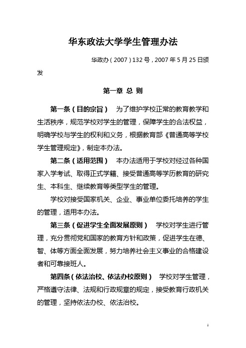 华东政法大学学生管理办法