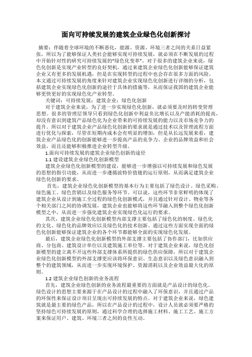 面向可持续发展的建筑企业绿色化创新探讨