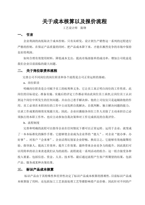 关于成本核算以及报价流程