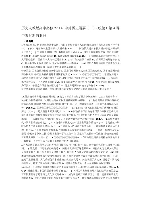 历史人教版高中必修2019 中外历史纲要下统编第4课中古时期的亚洲 课时练习题