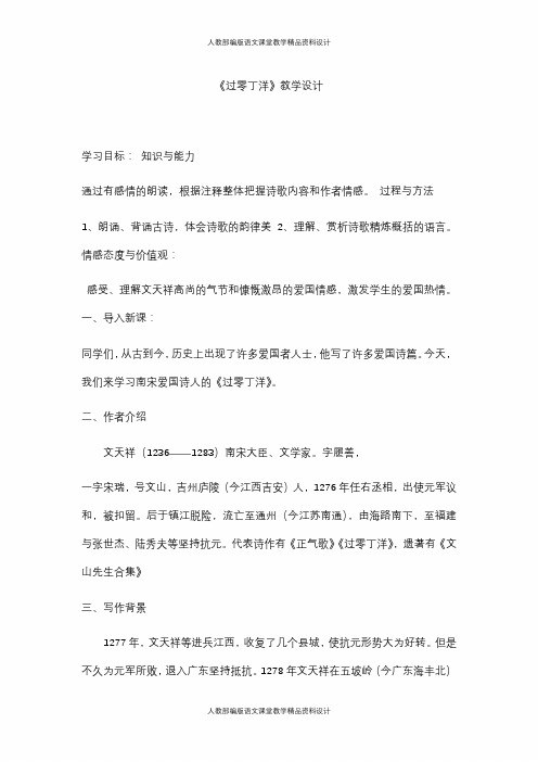 部编版九年级下册语文教学设计-23 诗词曲五首  过零丁洋