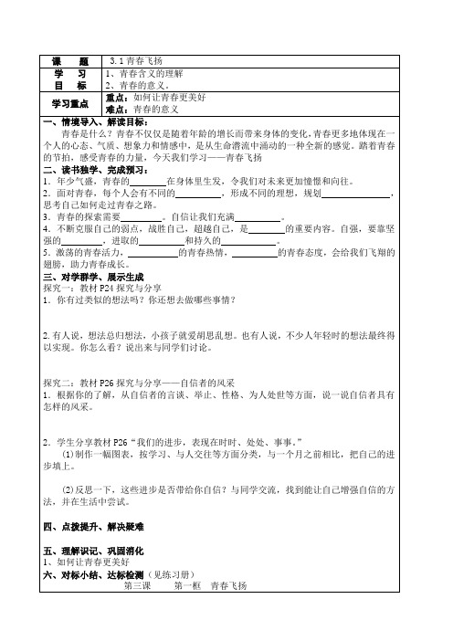 青春飞扬 学案(人教版七年级下册道德与法治)
