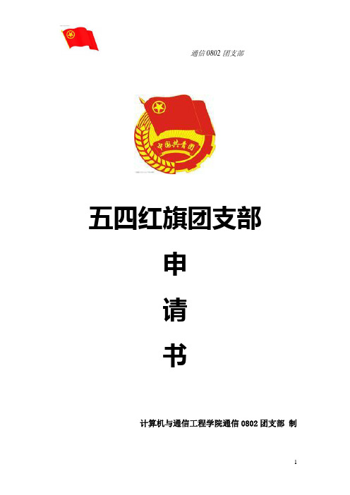 五四红旗团支部申请书1